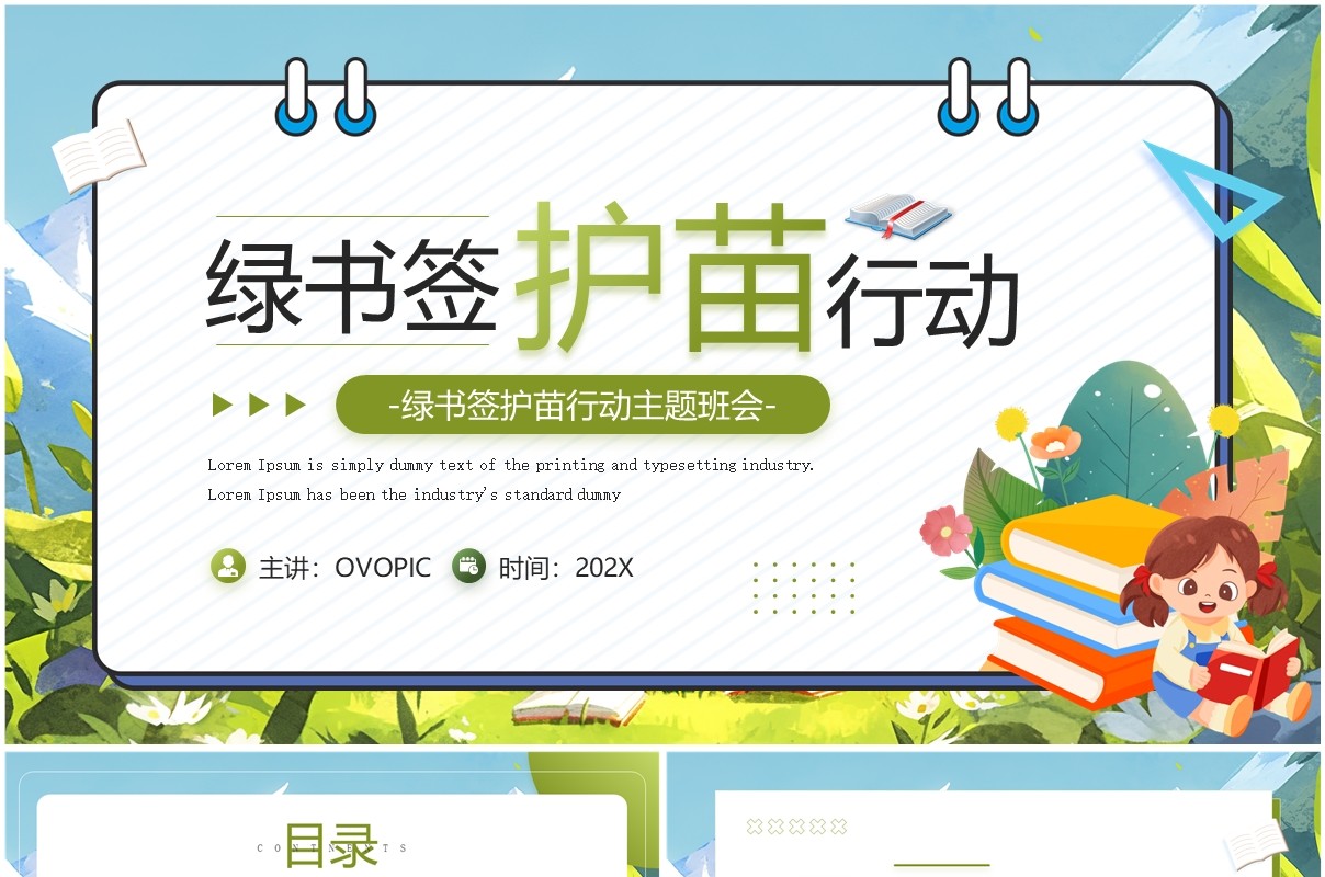 绿色卡通风绿书签护苗行动主题班会PPT模板