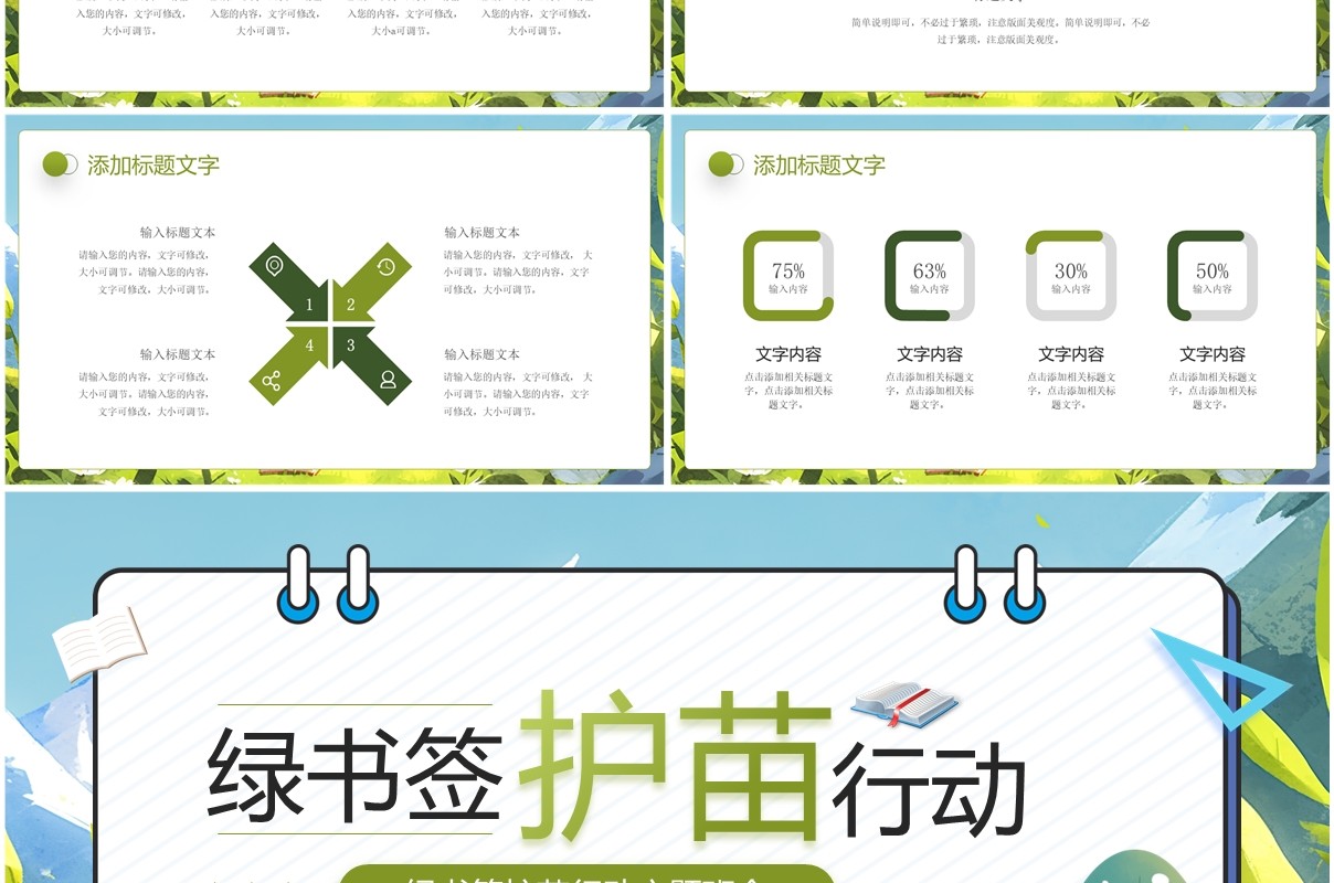绿色卡通风绿书签护苗行动主题班会PPT模板