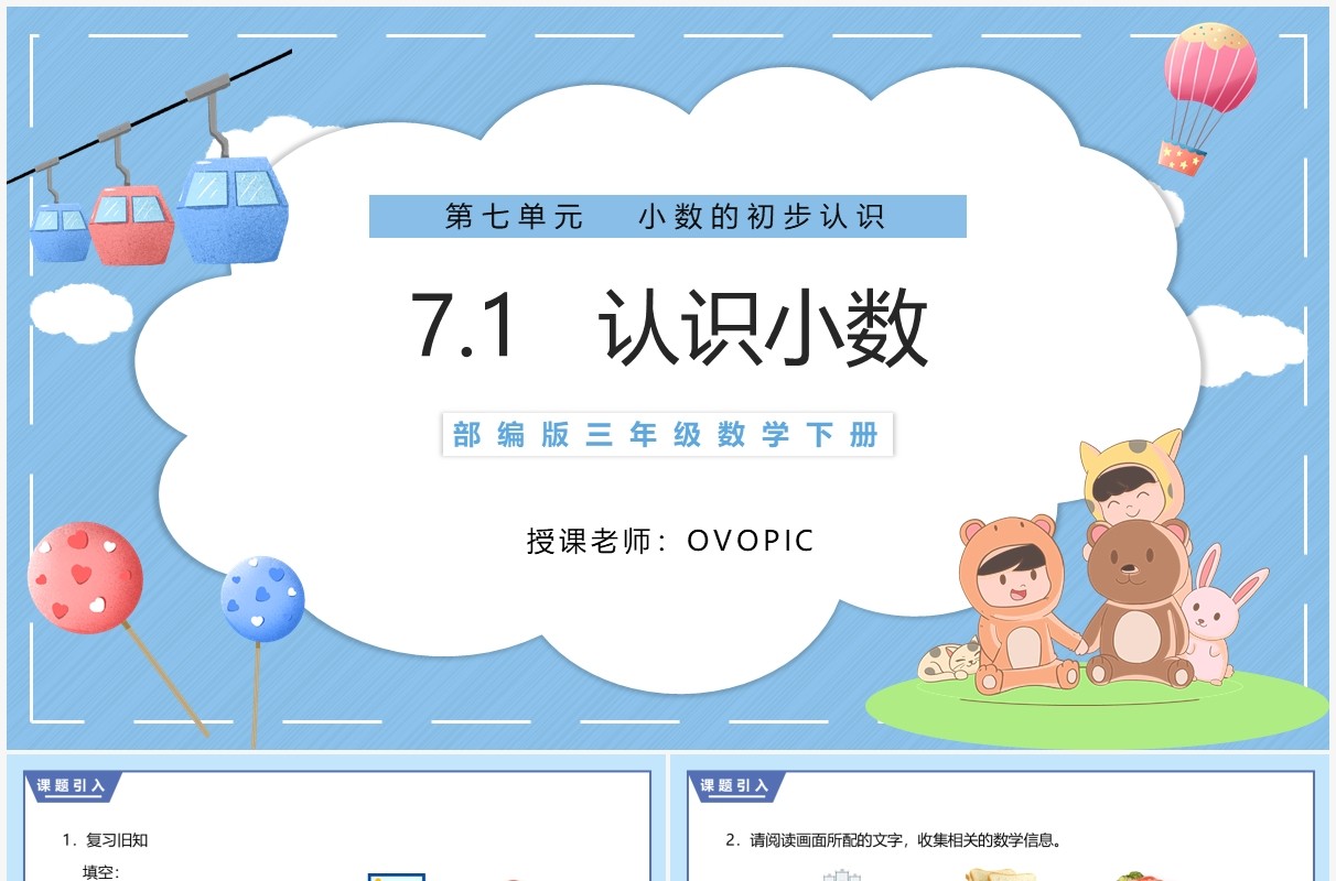 部编版三年级数学下册认识小数课件PPT模板
