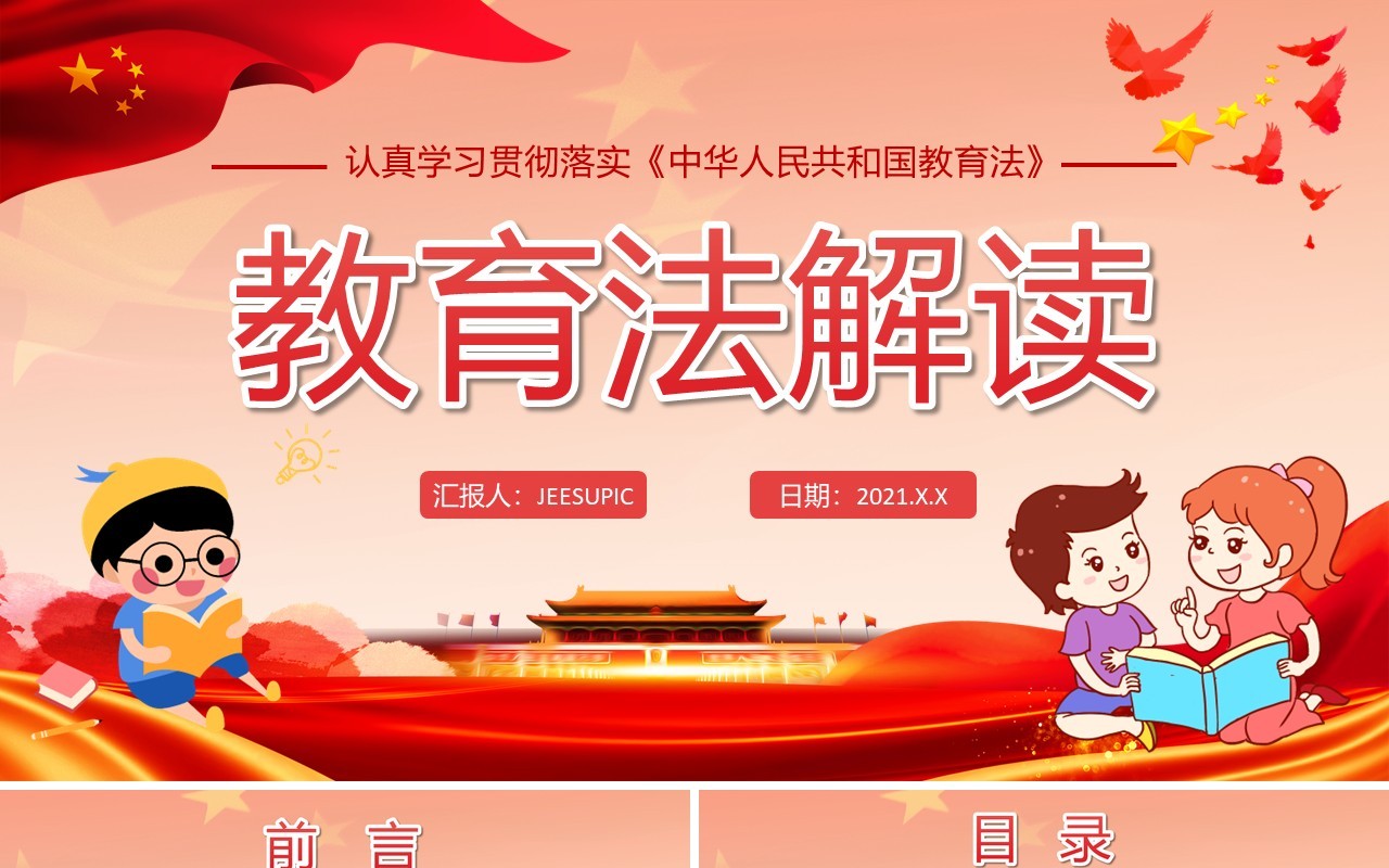 创意简约党政教育法解读通用PPT模板