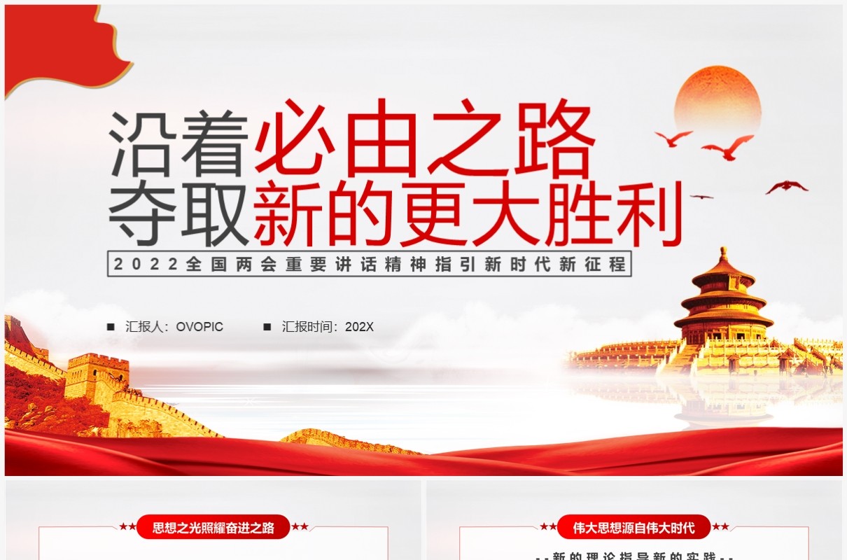 沿着必由之路夺取新的更大胜利专题党课PPT模板