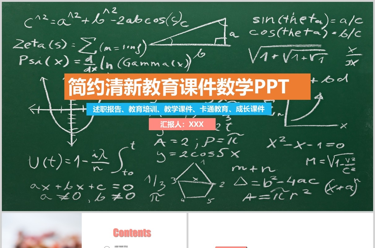 简约清新教育课件数学黑板风PPT模板