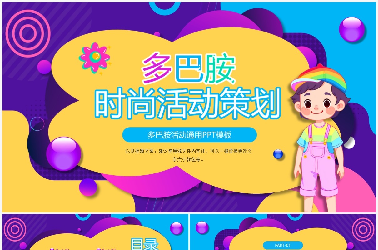 紫色时尚多巴胺活动策划PPT通用模板