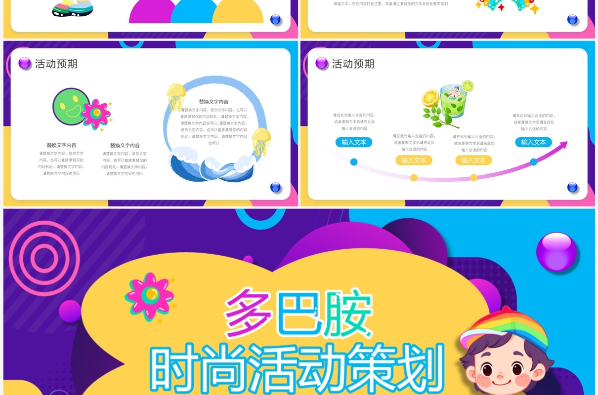 紫色时尚多巴胺活动策划PPT通用模板