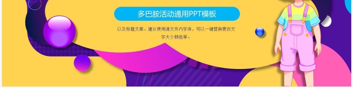 紫色时尚多巴胺活动策划PPT通用模板