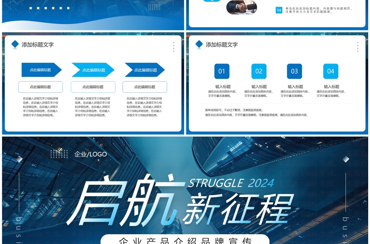蓝色商务风启航新征程企业宣传介绍PPT通用模板