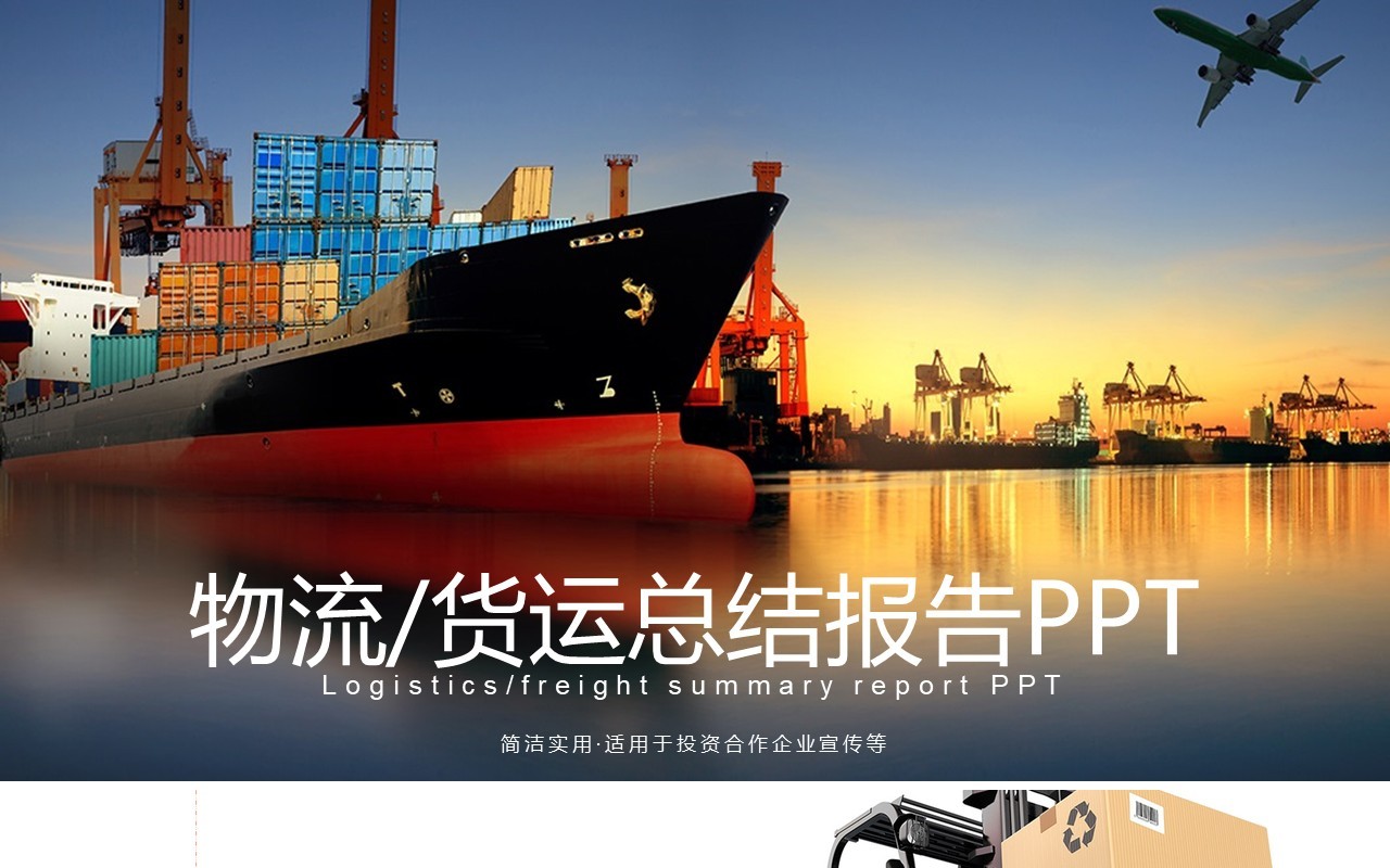 物流货运总结报告PPT模板