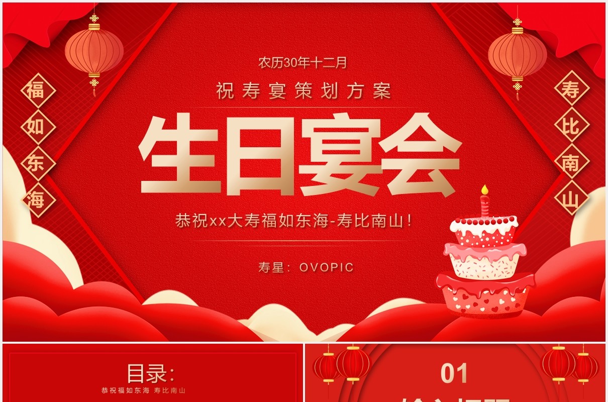 红色简约祝寿生日宴活动策划PPT模板