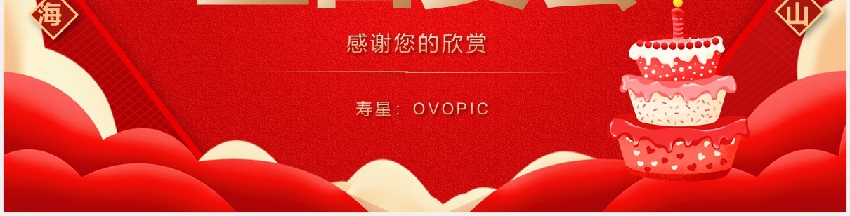 红色简约祝寿生日宴活动策划PPT模板