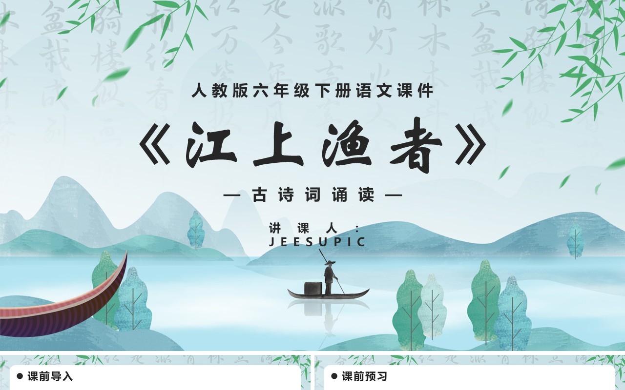 部编版三年级语文上册江上渔者课件PPT模板