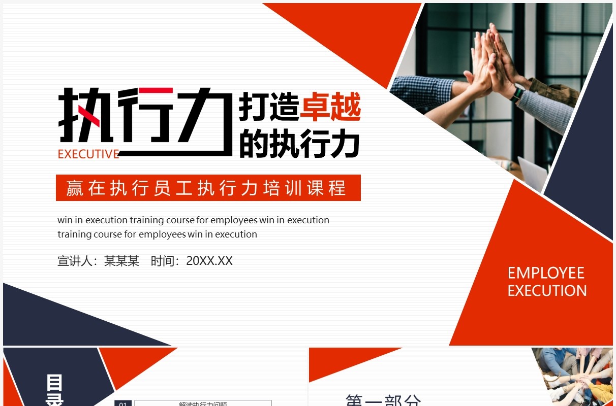 打造卓越的执行力赢在执行员工执行力培训课程动态PPT模板