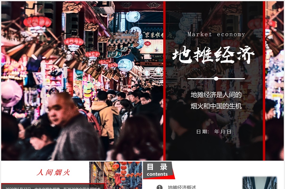 人间烟火地摊经济概述报告PPT模板