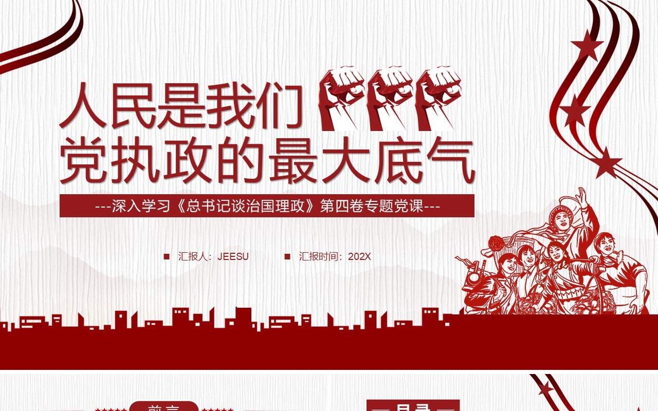 红色人民是我们党执政的最大底气党课学习PPT模板