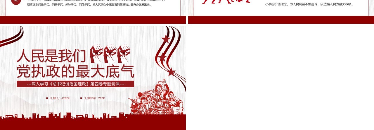 红色人民是我们党执政的最大底气党课学习PPT模板