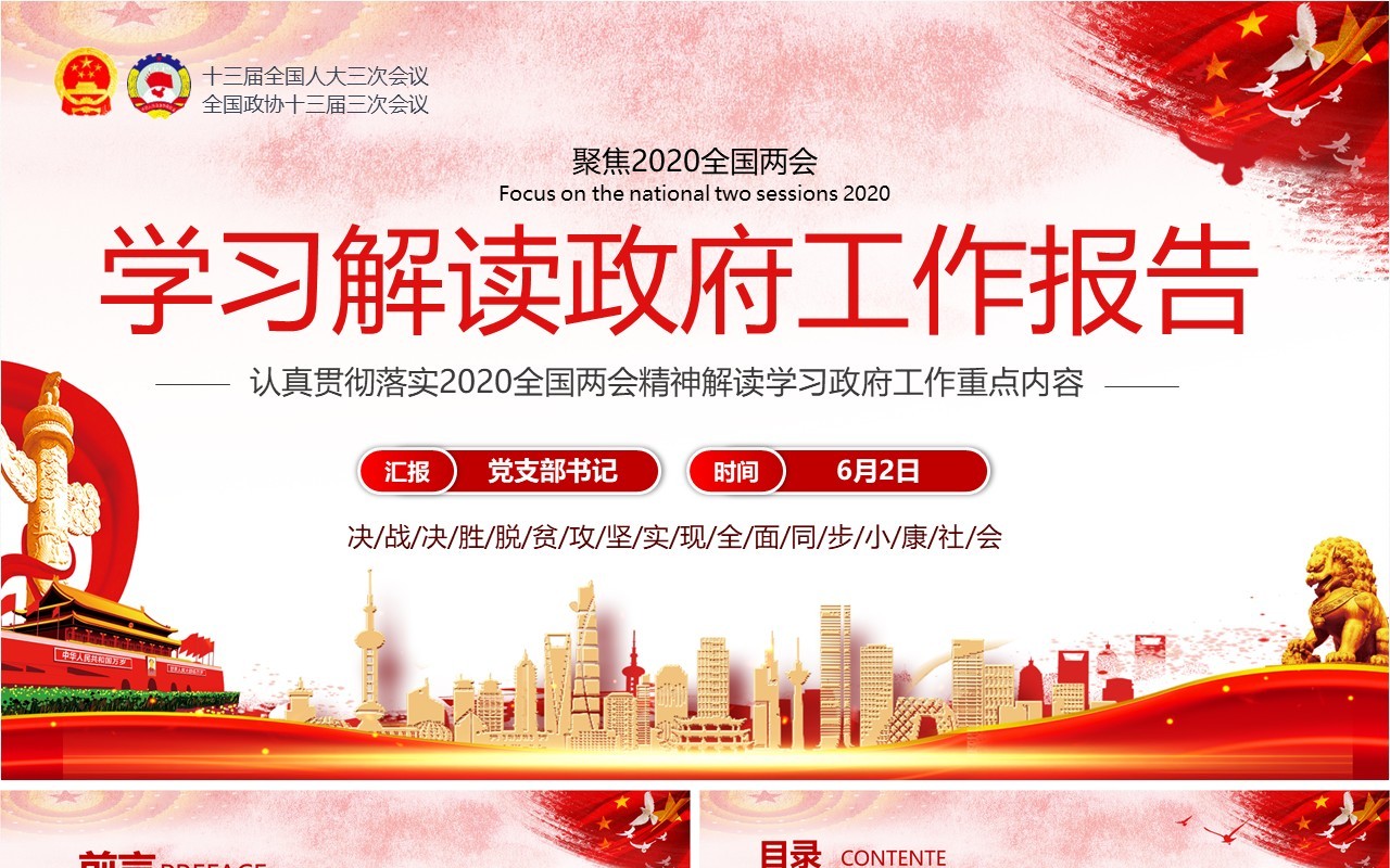 学习解读政府工作报告两会专题PPT模板
