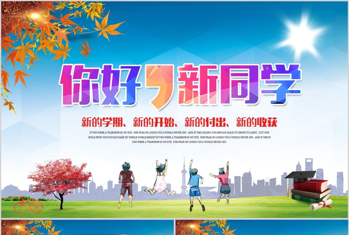 你好新同学开学班会PPT模板