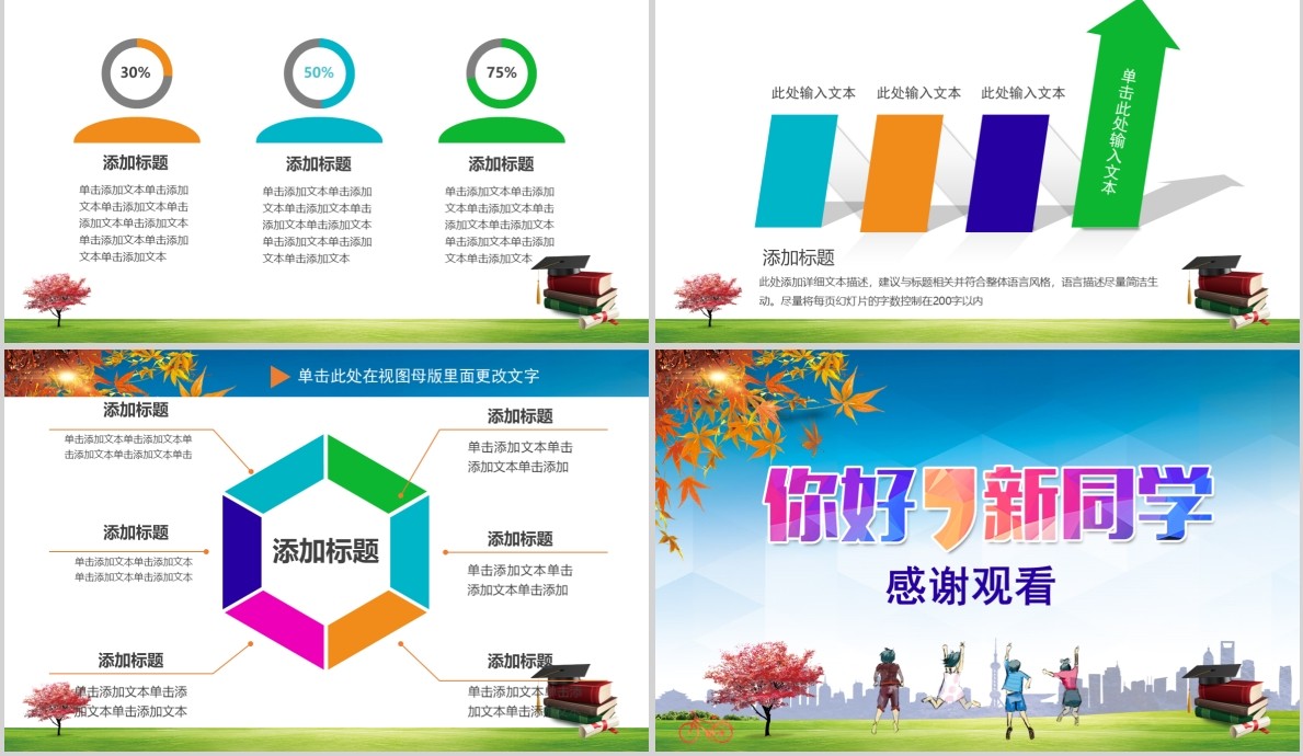 你好新同学开学班会PPT模板