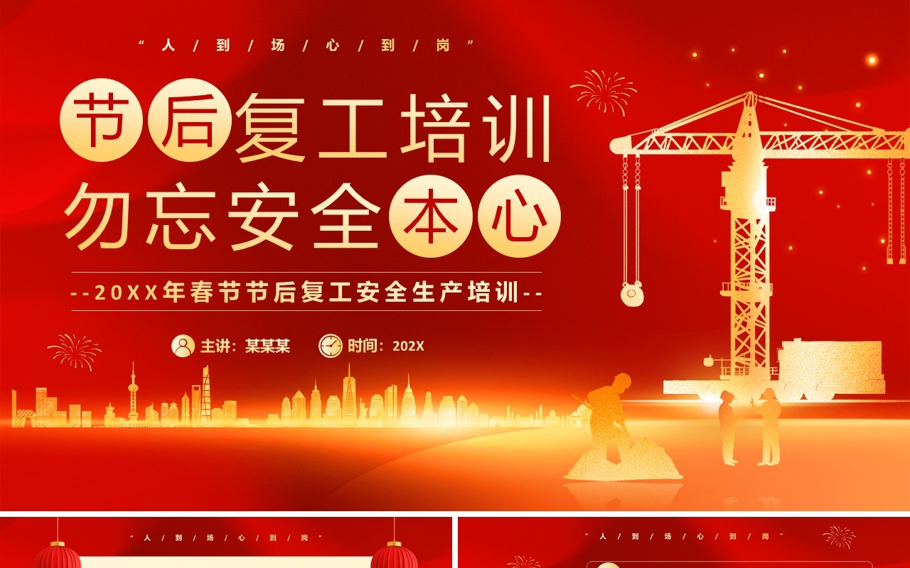 红色商务风节后复工安全培训PPT模板