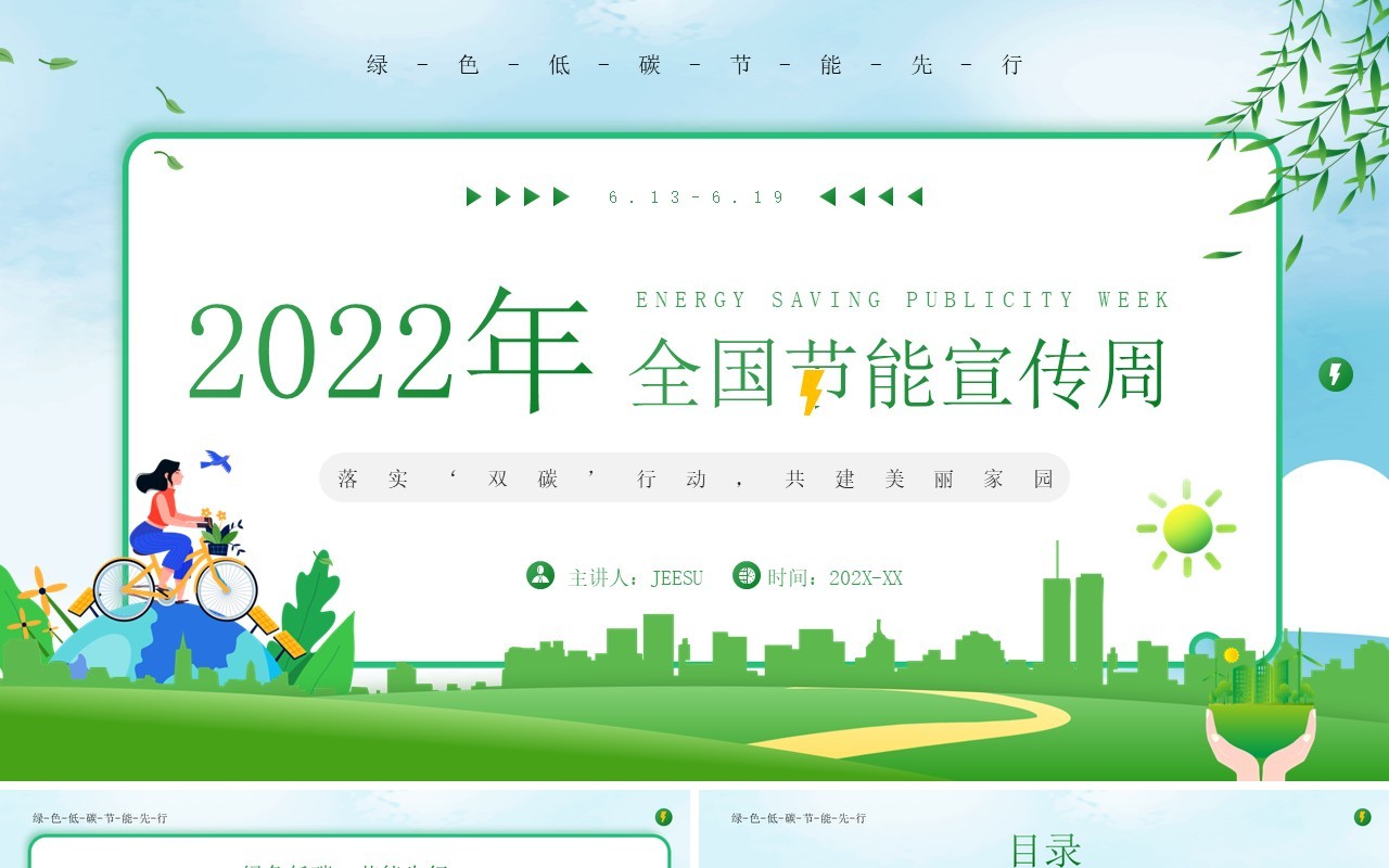 绿色卡通风全国节能宣传周PPT模板(1)