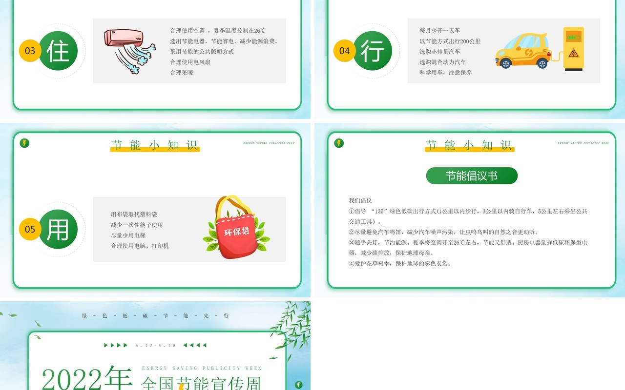 绿色卡通风全国节能宣传周PPT模板(1)