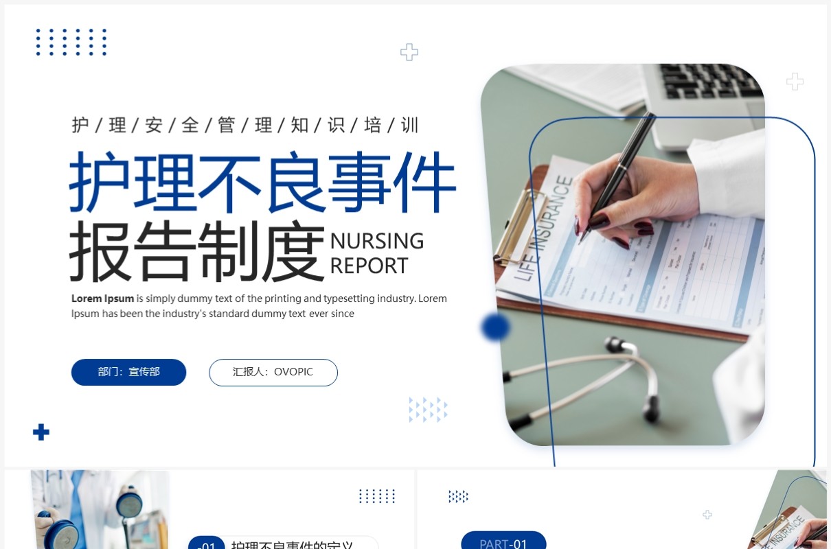 蓝色商务风护理不良事件报告制度PPT模板