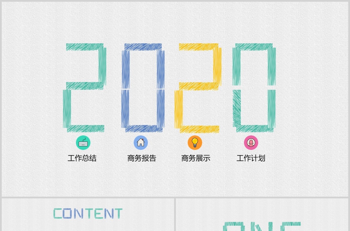 2020创意工作总结计划汇报PPT模板