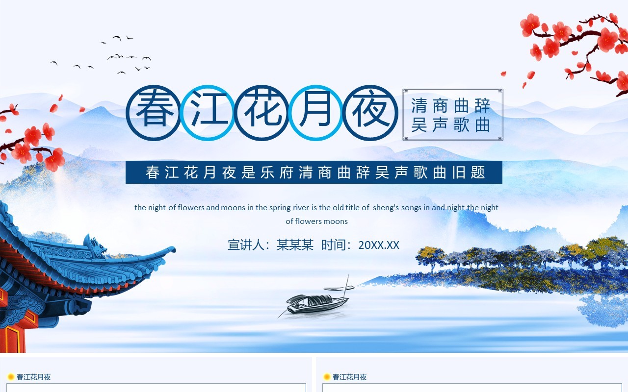 春江花月夜乐府清商曲辞吴声歌曲旧题动态PPT模板