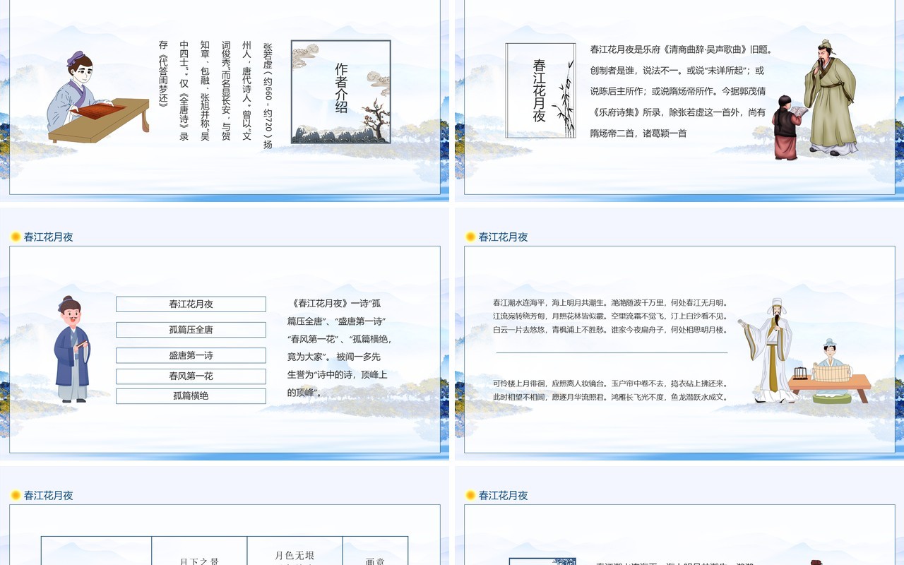 春江花月夜乐府清商曲辞吴声歌曲旧题动态PPT模板