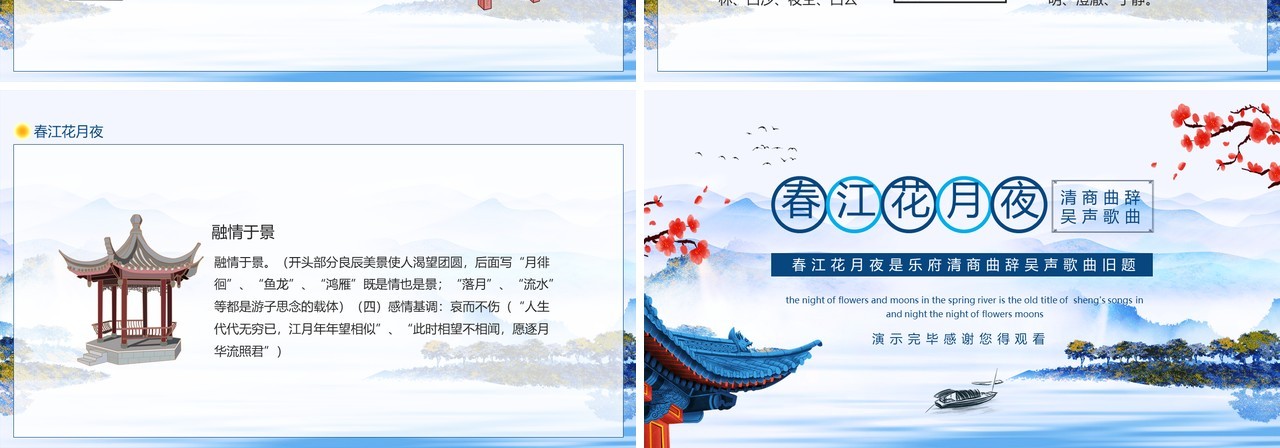 春江花月夜乐府清商曲辞吴声歌曲旧题动态PPT模板