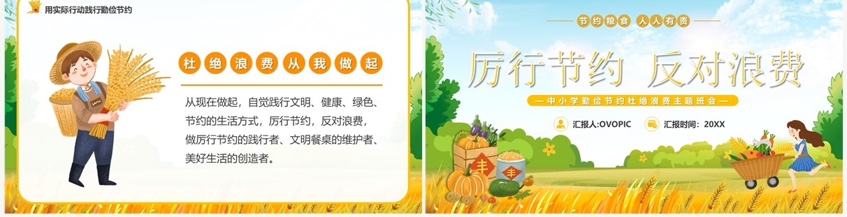 黄色卡通风厉行节约反对浪费PPT模板