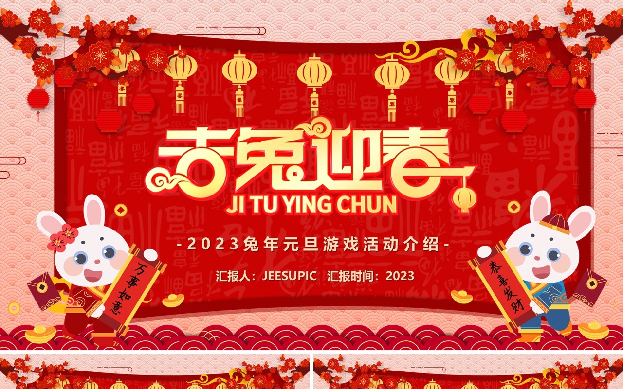 红色中国风吉兔迎春新年游戏活动PPT模板