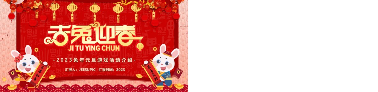 红色中国风吉兔迎春新年游戏活动PPT模板