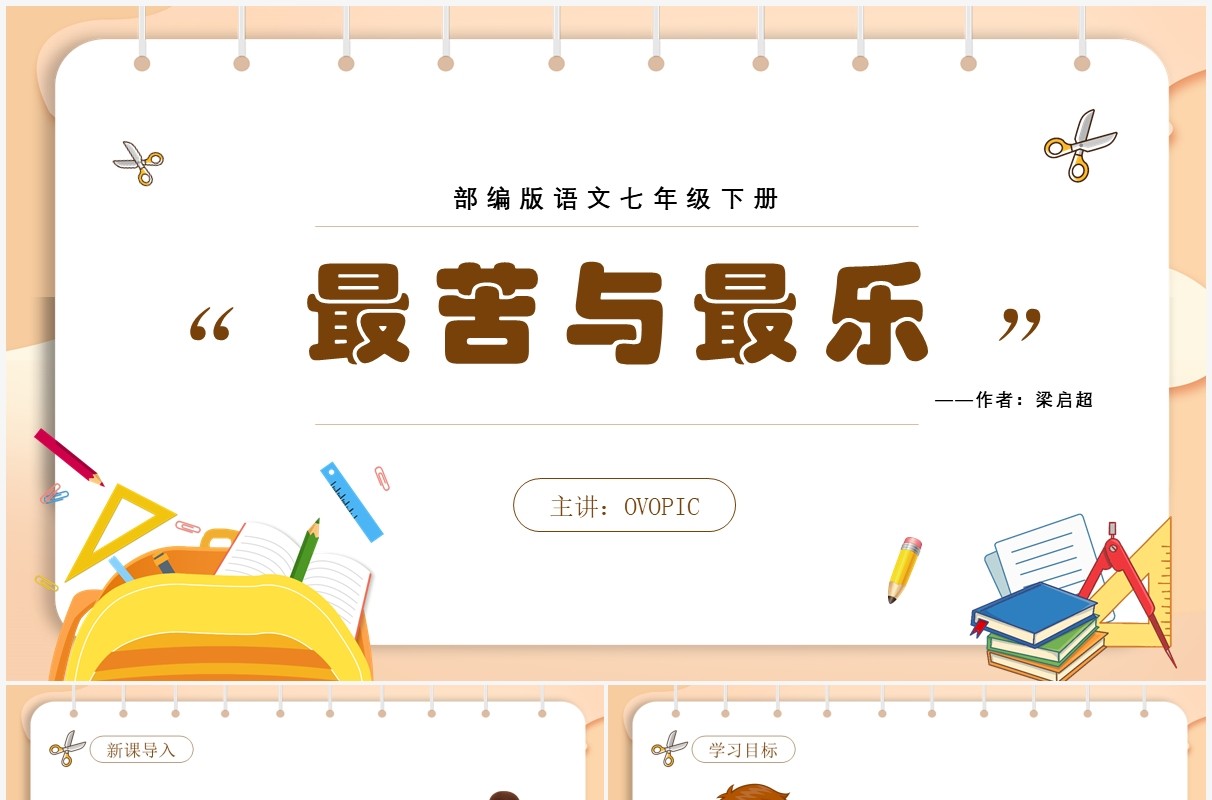 部编版七年级语文下册最苦与最乐课件PPT模板