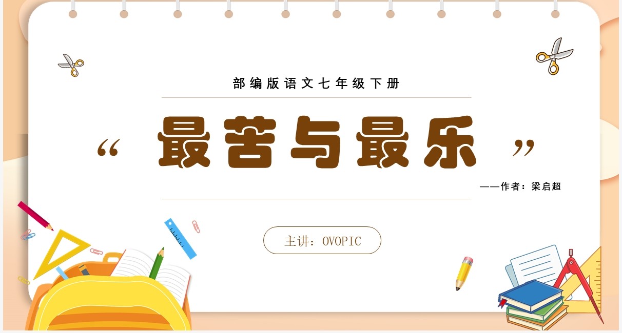 部编版七年级语文下册最苦与最乐课件PPT模板
