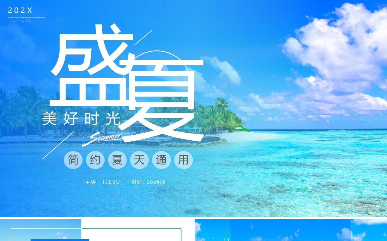 蓝色简约风盛夏美好时光PPT通用模板