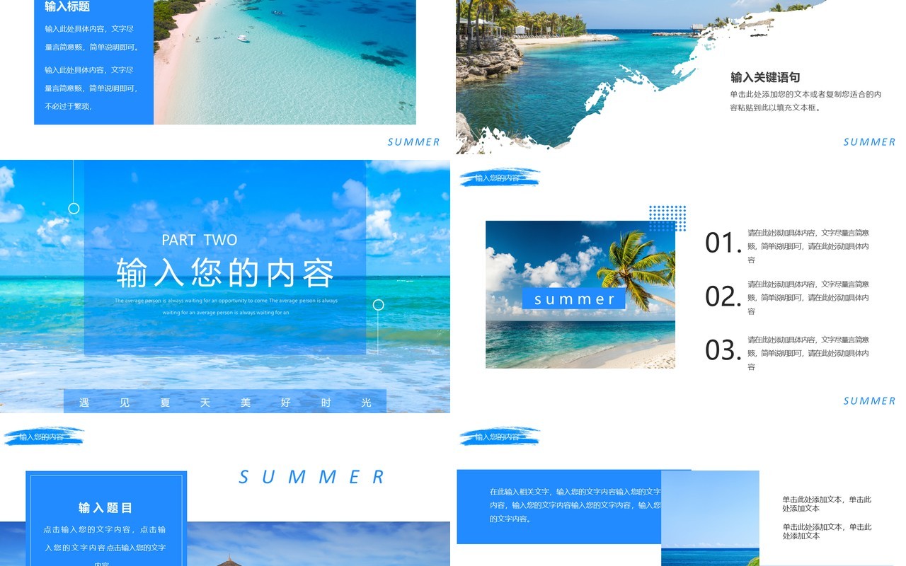 蓝色简约风盛夏美好时光PPT通用模板