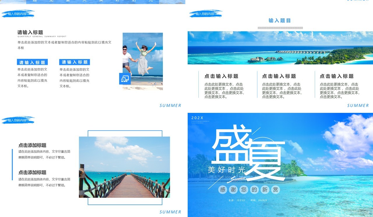 蓝色简约风盛夏美好时光PPT通用模板