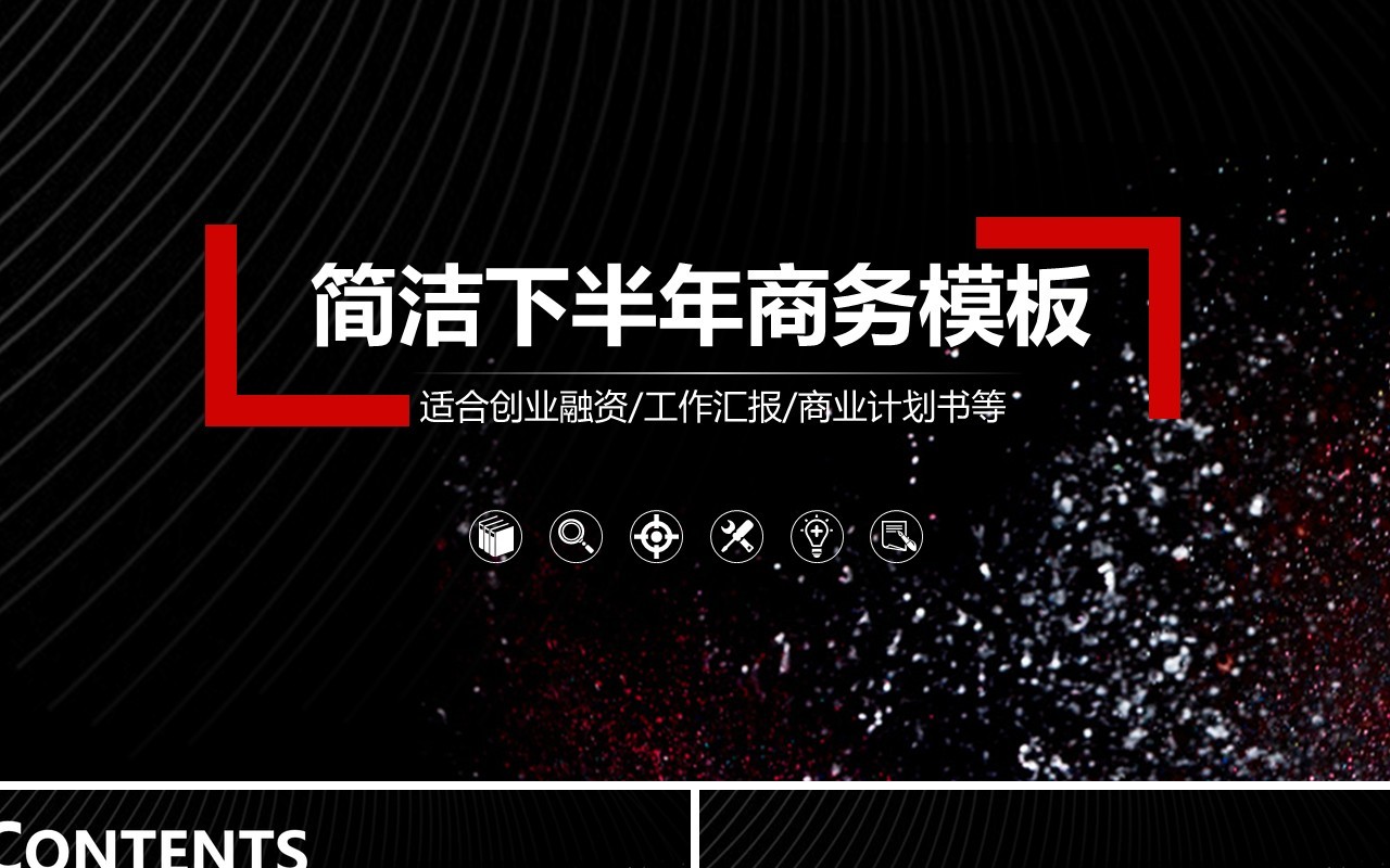 黑白简洁下半年计划工作商务通用PPT模板