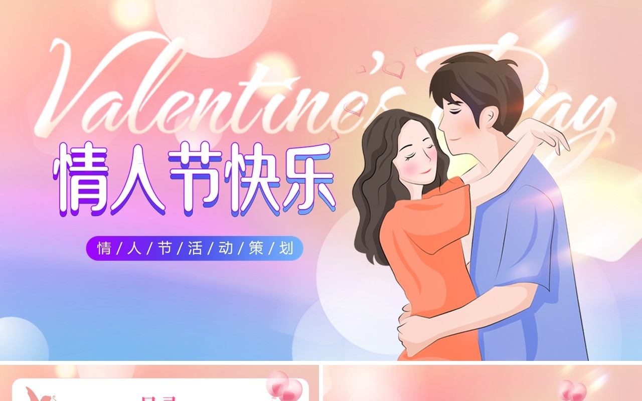 粉蓝渐变弥散风情人节活动策划PPT模板
