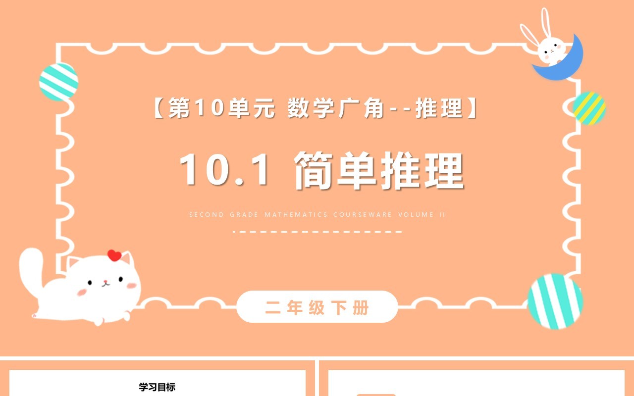 部编版二年级数学下册简单推理课件PPT模板