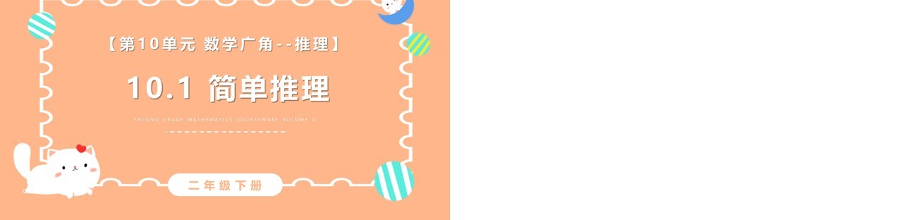 部编版二年级数学下册简单推理课件PPT模板
