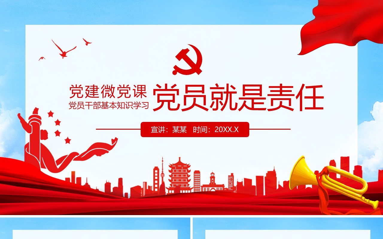 党员干部基本知识学习党员就是责任微党课动态PPT模板