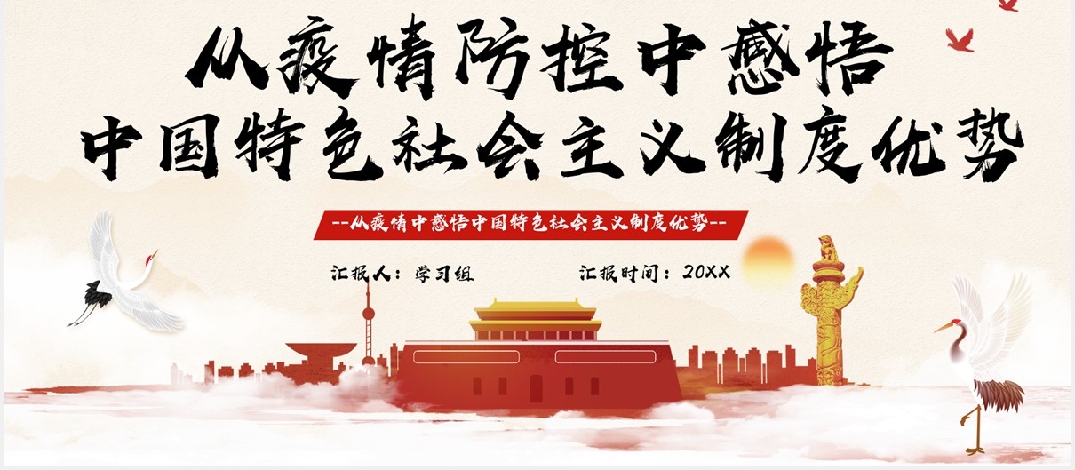 党政党课从疫情防空中感悟中国特色社会主义制度优势课件PPT模板