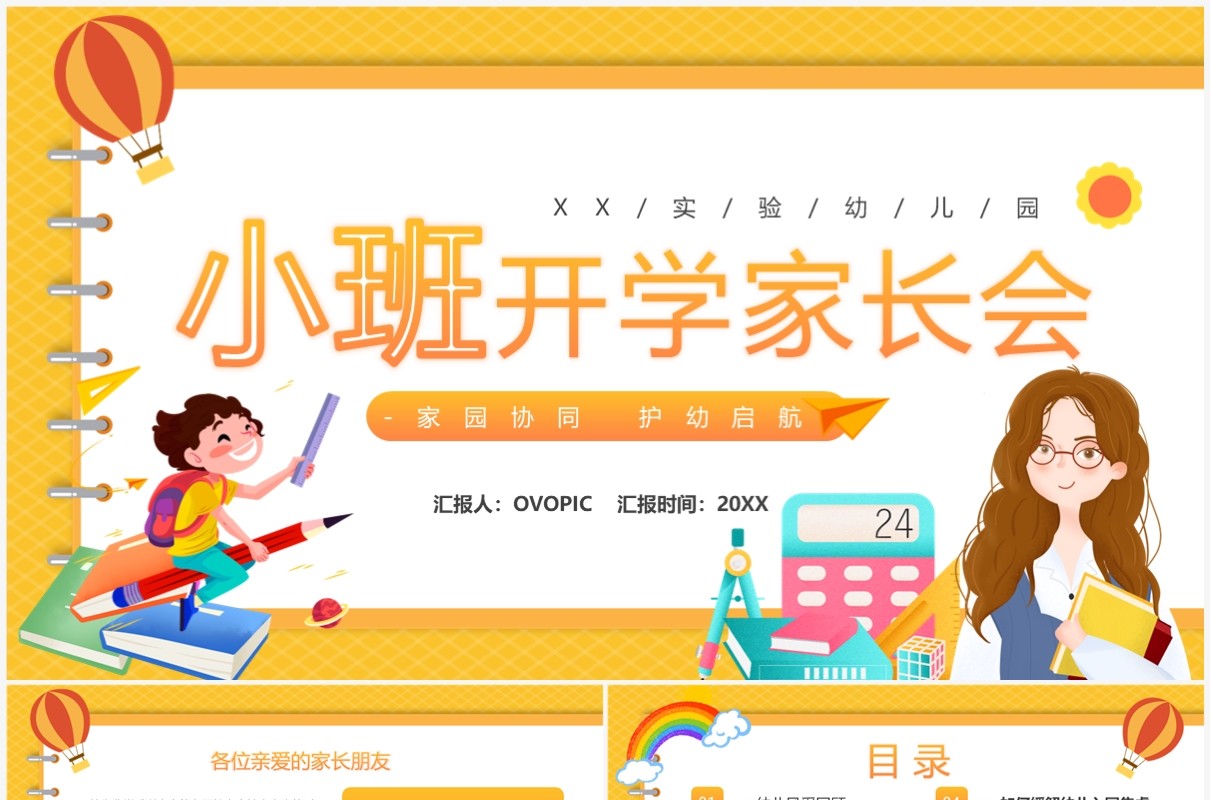 橙色卡通风幼儿园小班开学家长会PPT模板