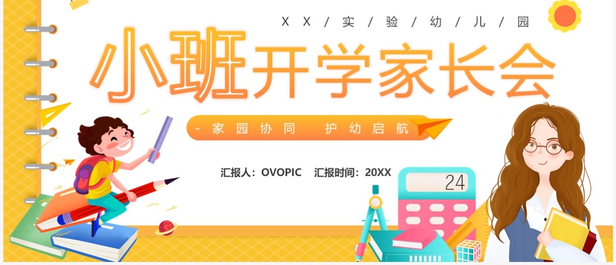 橙色卡通风幼儿园小班开学家长会PPT模板