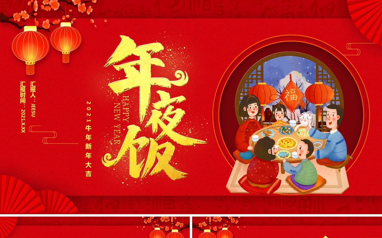 红色中国风2021年夜饭新年快乐牛年大吉喜庆节假节日通用PPT模板