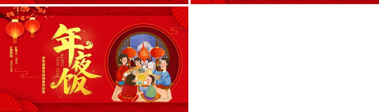 红色中国风2021年夜饭新年快乐牛年大吉喜庆节假节日通用PPT模板