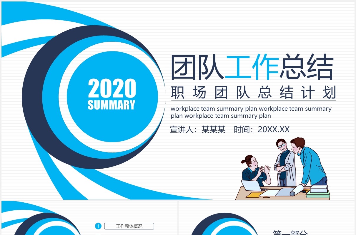 公司职场团队工作总结计划动态PPT模板