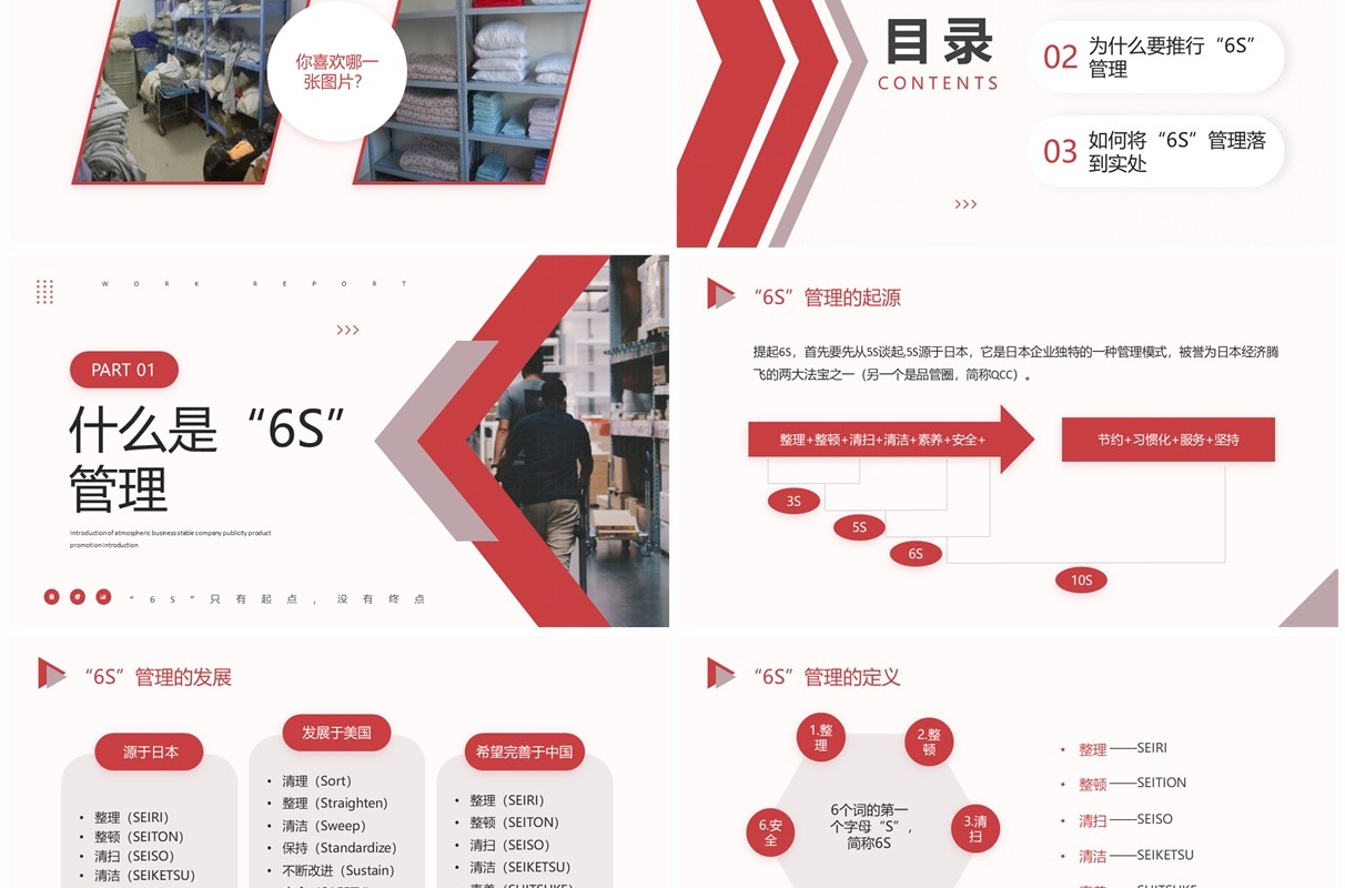 红色商务风6S管理内容和标准PPT模板