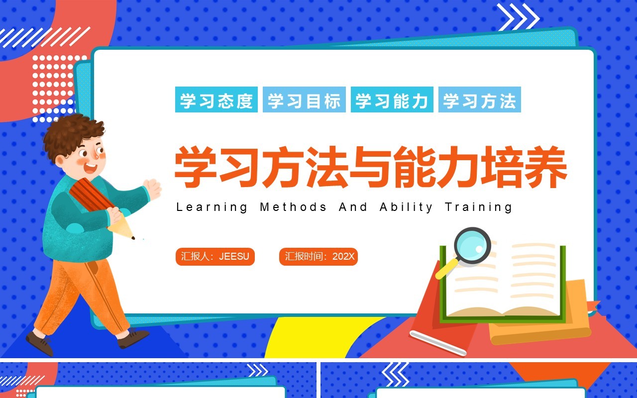 蓝色卡通风学习方法与能力培养PPT模板